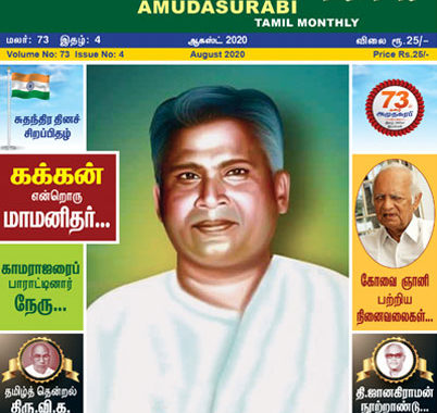 Amudhasurabi - August 2020